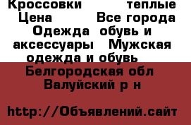Кроссовки Newfeel теплые › Цена ­ 850 - Все города Одежда, обувь и аксессуары » Мужская одежда и обувь   . Белгородская обл.,Валуйский р-н